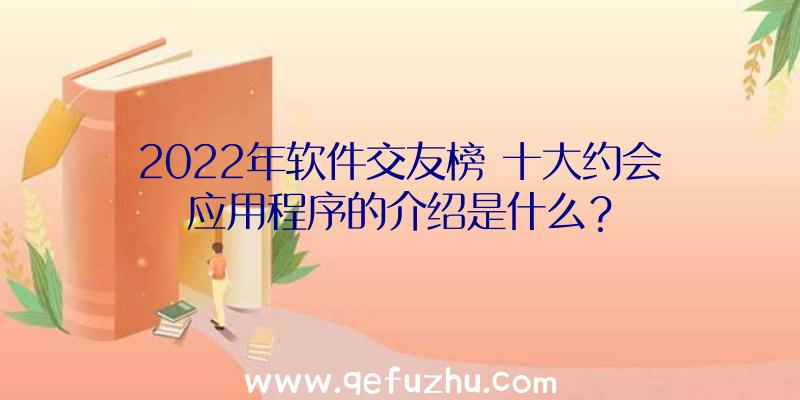 2022年软件交友榜